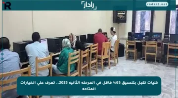 كليات تقبل بتنسيق 65% فأقل في المرحلة الثانية 2025.. تعرف على الخيارات المتاحة